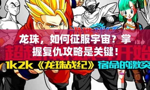 龍珠，如何征服宇宙？掌握復(fù)仇攻略是關(guān)鍵！