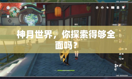 神月世界，你探索得夠全面嗎？