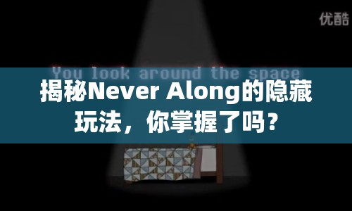 揭秘Never Along的隱藏玩法，你掌握了嗎？