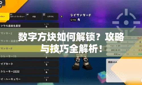 數(shù)字方塊如何解鎖？攻略與技巧全解析！