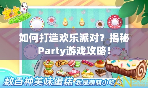 如何打造歡樂派對？揭秘Party游戲攻略！