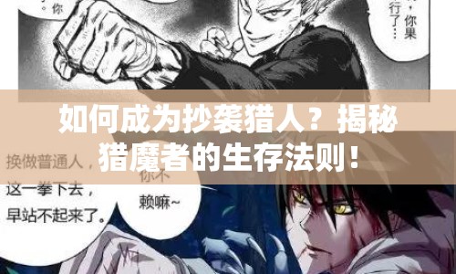 如何成為抄襲獵人？揭秘獵魔者的生存法則！