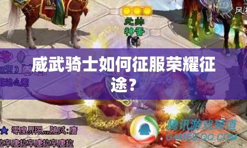 威武騎士如何征服榮耀征途？