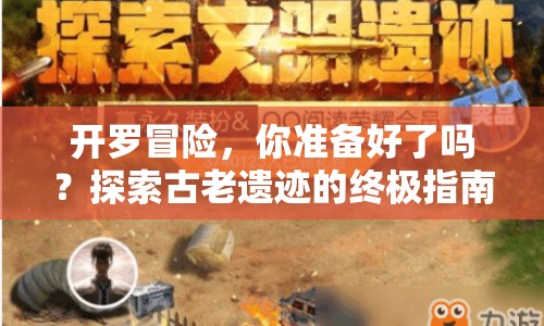 開羅冒險(xiǎn)，你準(zhǔn)備好了嗎？探索古老遺跡的終極指南來啦！