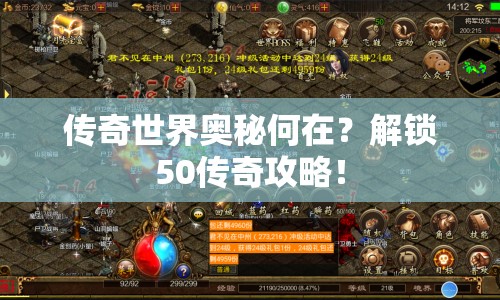 傳奇世界奧秘何在？解鎖50傳奇攻略！