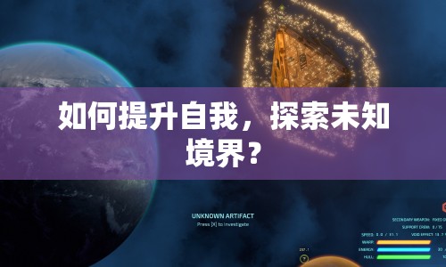 如何提升自我，探索未知境界？