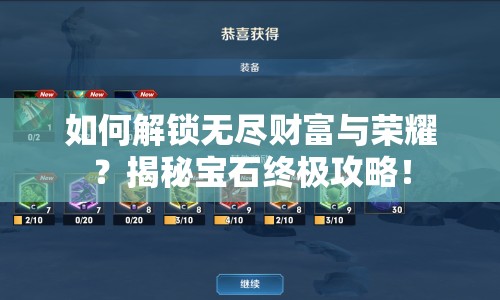 如何解鎖無(wú)盡財(cái)富與榮耀？揭秘寶石終極攻略！