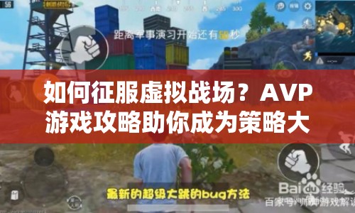 如何征服虛擬戰(zhàn)場？AVP游戲攻略助你成為策略大師