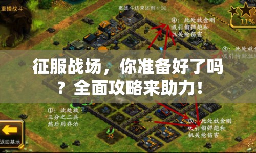 征服戰(zhàn)場，你準備好了嗎？全面攻略來助力！