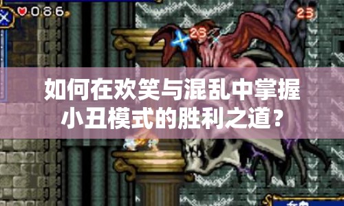 如何在歡笑與混亂中掌握小丑模式的勝利之道？