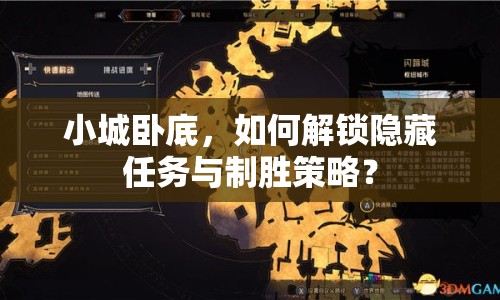 小城臥底，如何解鎖隱藏任務(wù)與制勝策略？