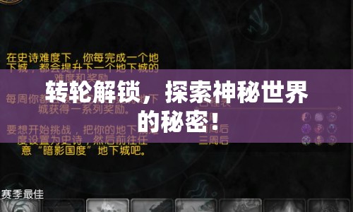 轉(zhuǎn)輪解鎖，探索神秘世界的秘密！