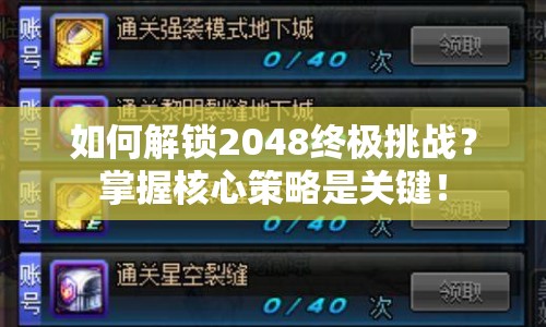 如何解鎖2048終極挑戰(zhàn)？掌握核心策略是關(guān)鍵！