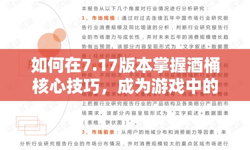 如何在7.17版本掌握酒桶核心技巧，成為游戲中的控場大師？