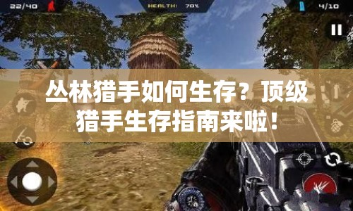 叢林獵手如何生存？頂級(jí)獵手生存指南來啦！