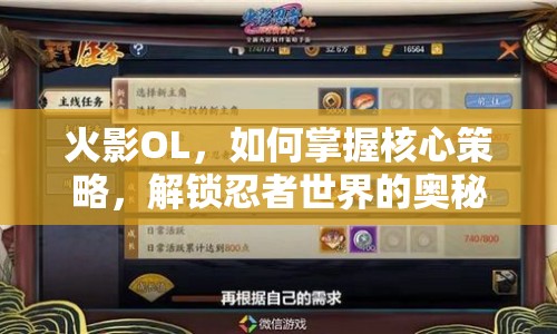 火影OL，如何掌握核心策略，解鎖忍者世界的奧秘？