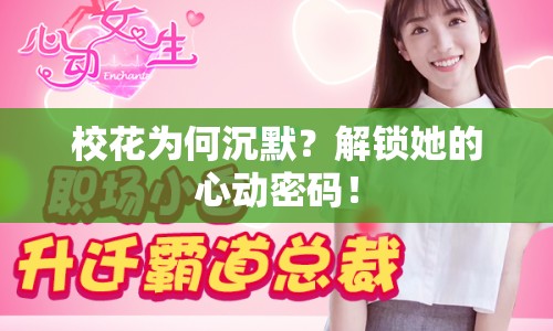 ?；楹纬聊?？解鎖她的心動(dòng)密碼！