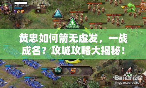 黃忠如何箭無(wú)虛發(fā)，一戰(zhàn)成名？攻城攻略大揭秘！