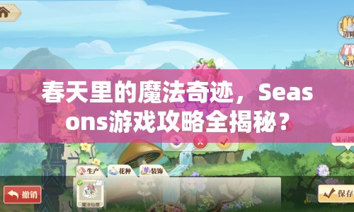 春天里的魔法奇跡，Seasons游戲攻略全揭秘？