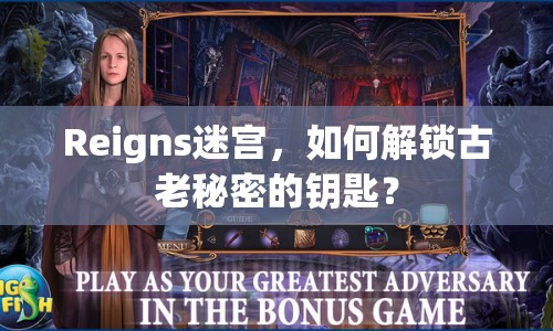 Reigns迷宮，如何解鎖古老秘密的鑰匙？