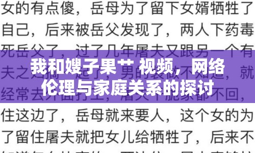 我和嫂子果艸 視頻，網(wǎng)絡(luò)倫理與家庭關(guān)系的探討