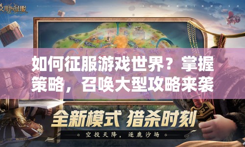 如何征服游戲世界？掌握策略，召喚大型攻略來襲！
