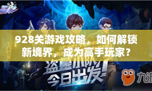 928關(guān)游戲攻略，如何解鎖新境界，成為高手玩家？
