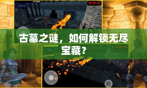 古墓之謎，如何解鎖無盡寶藏？