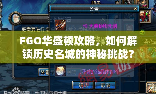 FGO華盛頓攻略，如何解鎖歷史名城的神秘挑戰(zhàn)？