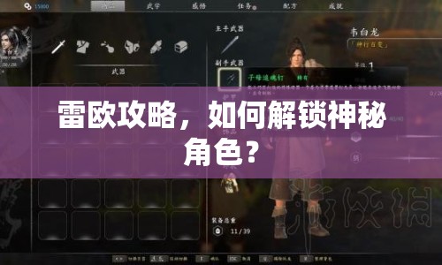 雷歐攻略，如何解鎖神秘角色？