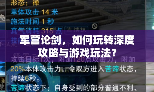 軍營論劍，如何玩轉(zhuǎn)深度攻略與游戲玩法？