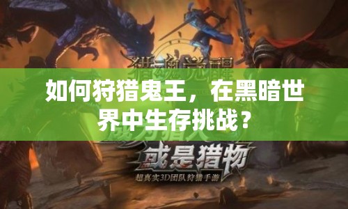 如何狩獵鬼王，在黑暗世界中生存挑戰(zhàn)？