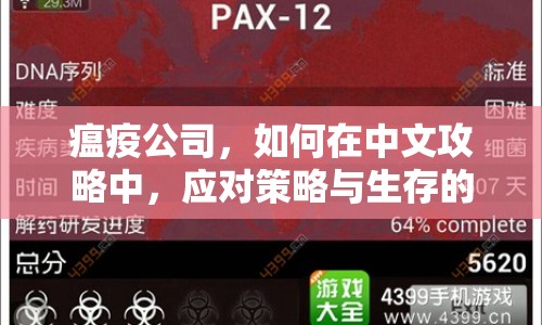 瘟疫公司，如何在中文攻略中，應(yīng)對(duì)策略與生存的雙重挑戰(zhàn)？