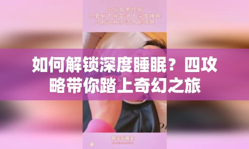 如何解鎖深度睡眠？四攻略帶你踏上奇幻之旅