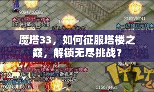 魔塔33，如何征服塔樓之巔，解鎖無盡挑戰(zhàn)？