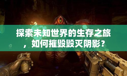 探索未知世界的生存之旅，如何摧毀毀滅陰影？