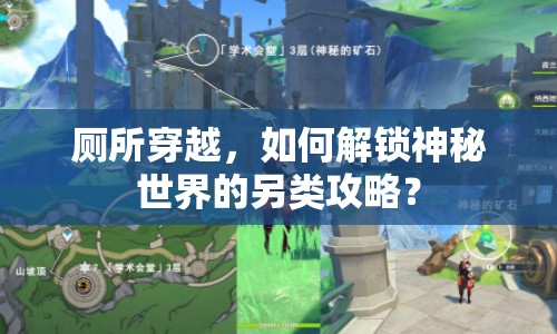 廁所穿越，如何解鎖神秘世界的另類攻略？