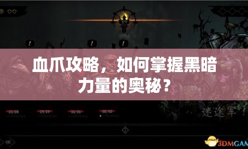血爪攻略，如何掌握黑暗力量的奧秘？