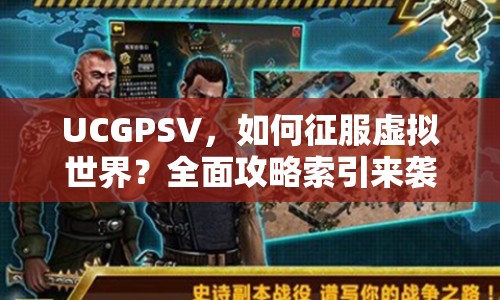 UCGPSV，如何征服虛擬世界？全面攻略索引來襲！