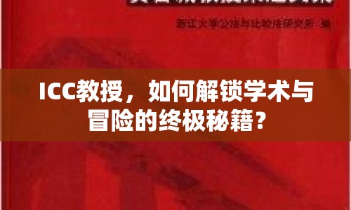 ICC教授，如何解鎖學術與冒險的終極秘籍？