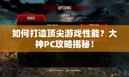 如何打造頂尖游戲性能？大神PC攻略揭秘！
