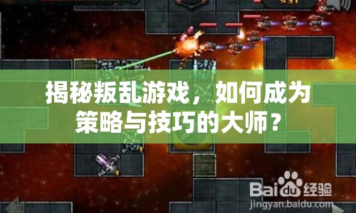 揭秘叛亂游戲，如何成為策略與技巧的大師？