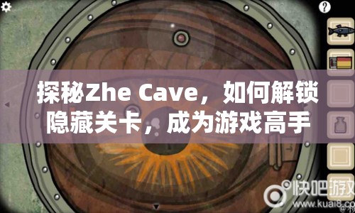 探秘Zhe Cave，如何解鎖隱藏關(guān)卡，成為游戲高手？