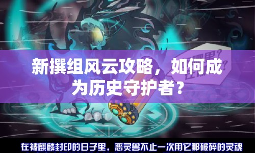 新撰組風(fēng)云攻略，如何成為歷史守護(hù)者？