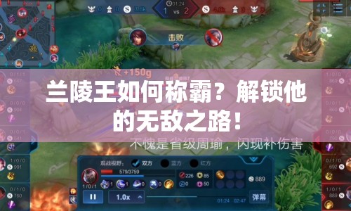 蘭陵王如何稱霸？解鎖他的無敵之路！