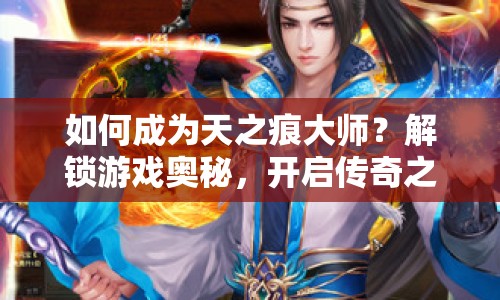 如何成為天之痕大師？解鎖游戲奧秘，開啟傳奇之旅！