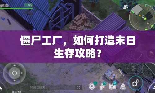 僵尸工廠，如何打造末日生存攻略？