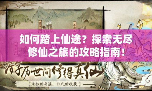 如何踏上仙途？探索無(wú)盡修仙之旅的攻略指南！