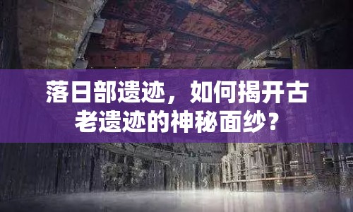 落日部遺跡，如何揭開古老遺跡的神秘面紗？