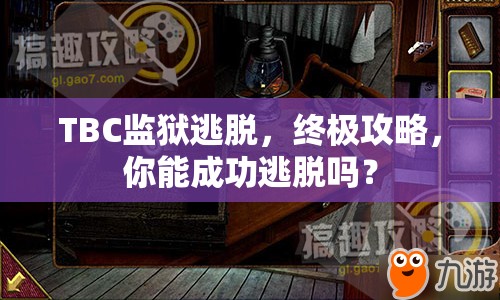 TBC監(jiān)獄逃脫，終極攻略，你能成功逃脫嗎？